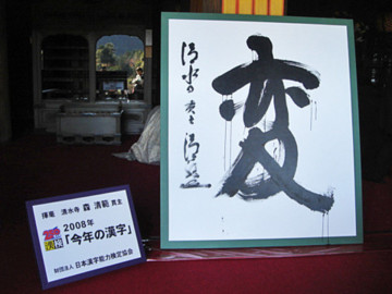 京都　清水寺　今年の漢字　2008