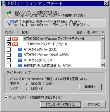 ATOK 2009 for Windows アップデートモジュール。