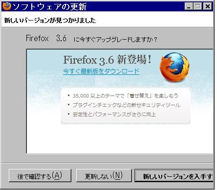 Firefox 3.6 アップグレード。