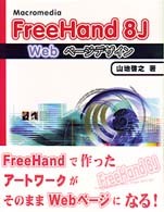 Macromedia FreeHand 8J Webページデザイン