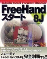 FreeHand 8Jスタート (MACINTOSH POWER BOOKS)