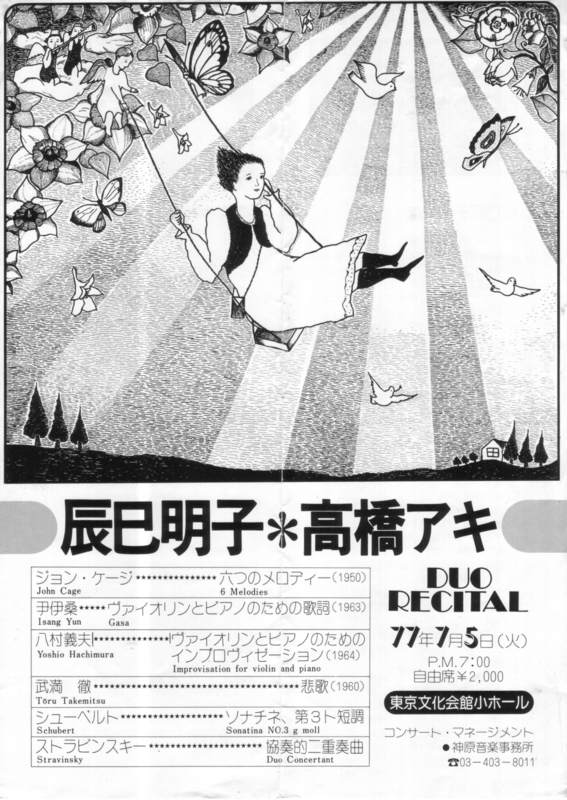 1977年7月5日 辰巳明子・高橋アキduo recital
