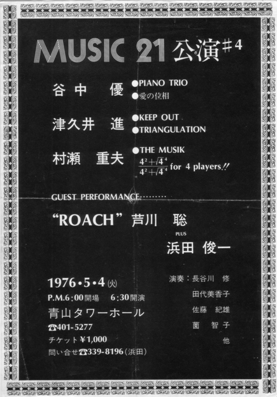 1976年5月4日 MUSIC 21 公演 #4