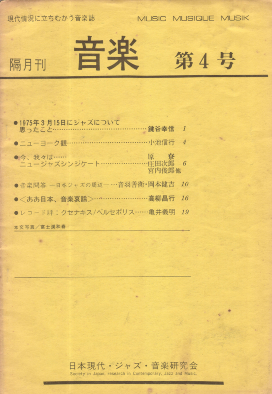 1975年3月31日 日本現代・ジャズ・音楽研究会『音楽』Vol.1,No.4, 第4号 　-　a