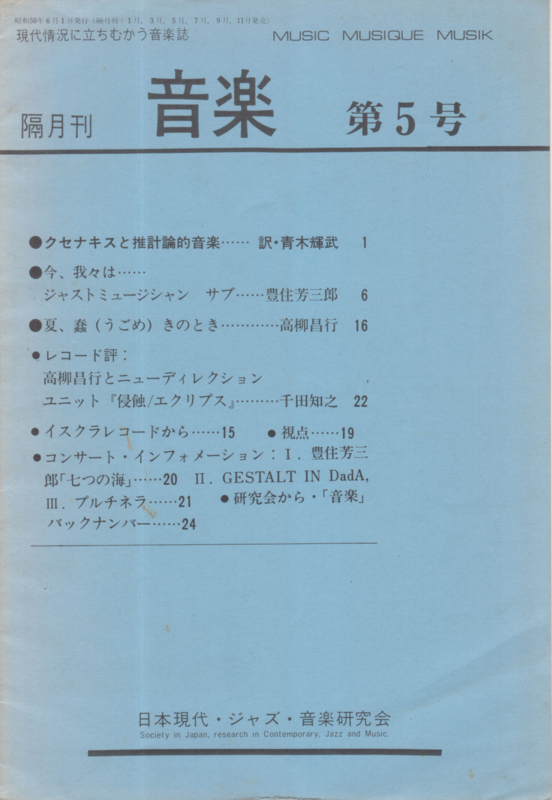 1975年6月1日  日本現代・ジャズ・音楽研究会『音楽』Vol.2, No.1, 第5号　-　a