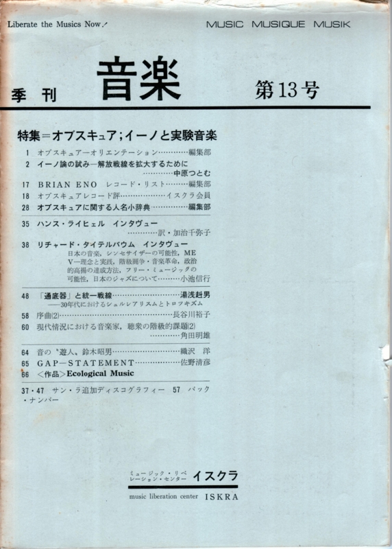 1977年12月1日  ミュージック・リベレーション・センター イスクラ  季刊『音楽』Vol.4,　No.2 第13号