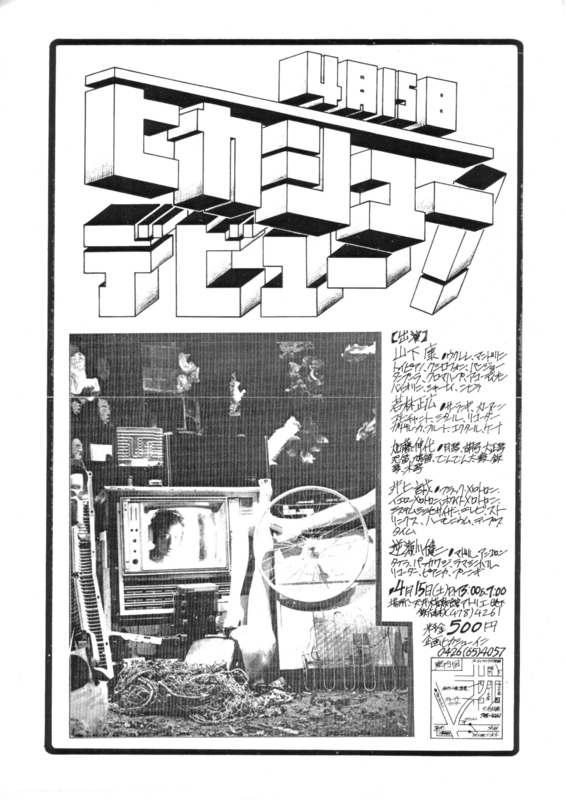 1978年4月15日 ヒカシューデビュー！,　天井桟敷館アトリエ