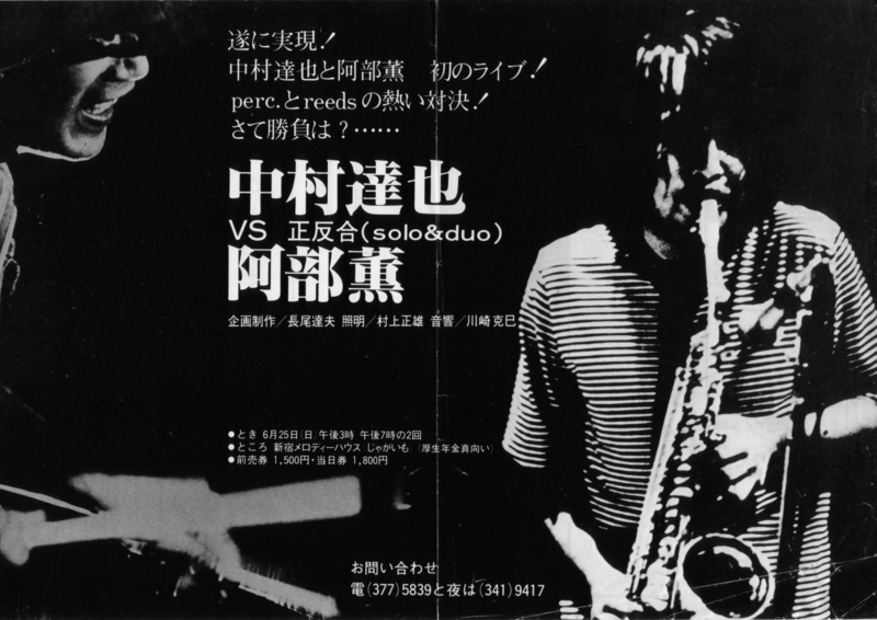 1978年6月25日 中村達也VS阿部薫,　正反合  (solo & duo)　-　a
