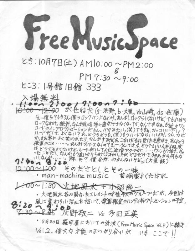 1978年10月7日『Free Music Space』桐朋学園祭