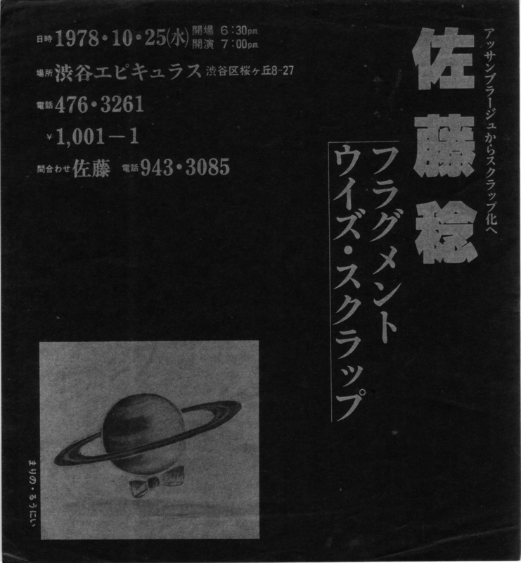 1978年10月25日 佐藤稔『フラグメント ウィズ スクラップ』 　(d - まりのるうにぃ)　 -　a