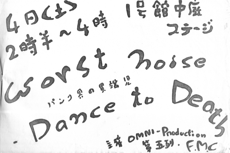 1978年11月4日 worst noise dance to death, 明大駿台祭