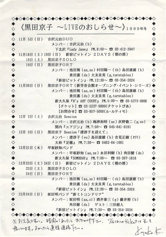 1989年冬,　黒田京子スケジュール