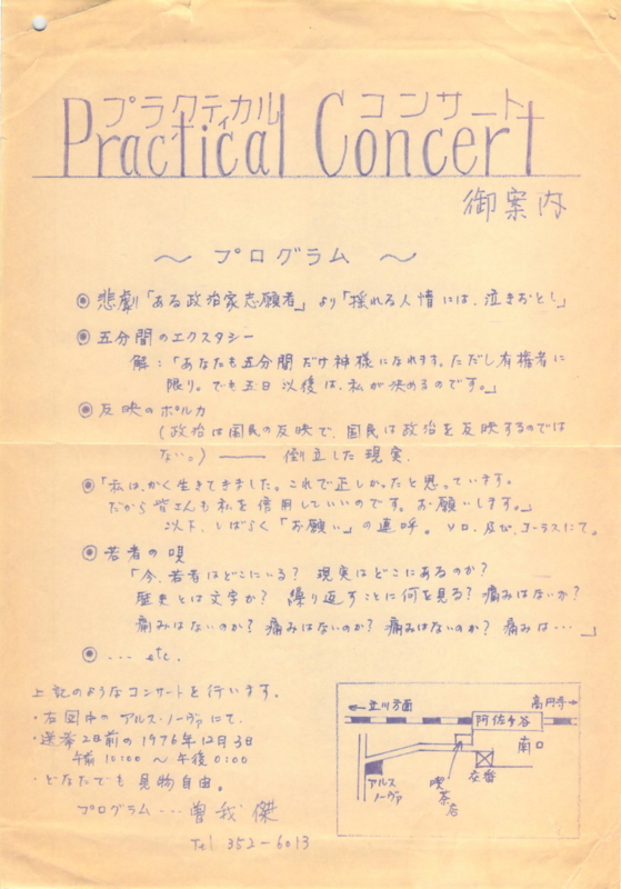 1976年12月3日 曽我傑 『Practical Concert』, 阿佐ヶ谷アルス・ノーヴァ