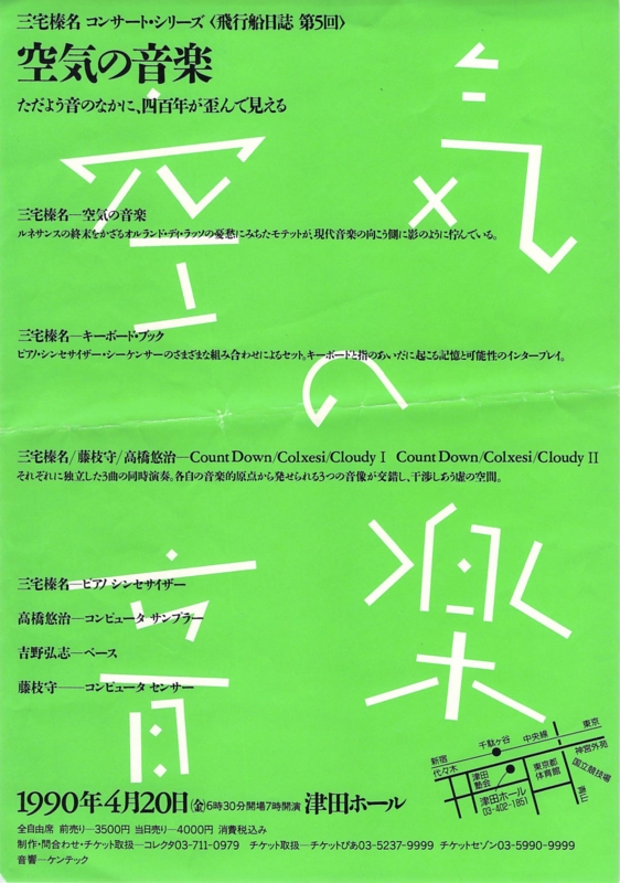 1990年4月20日 三宅榛名『空気の音楽』,　津田ホール