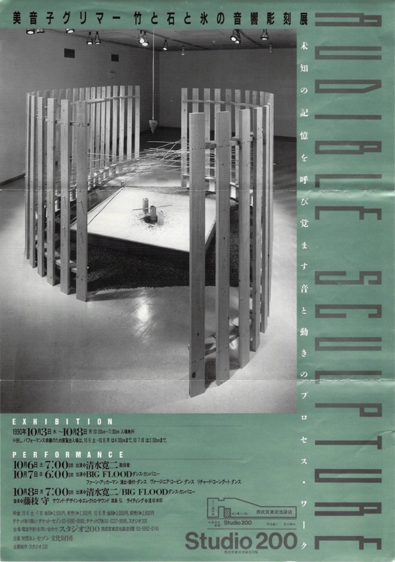 1990年10月3日 美音子グリマー『竹と意思と氷の音響彫刻展』　-　a
