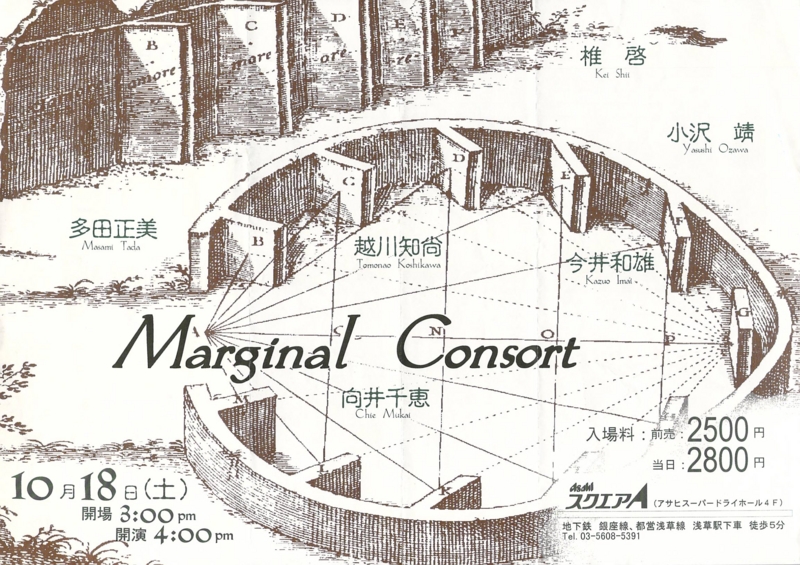 1997年10月18日 Marginal Consort