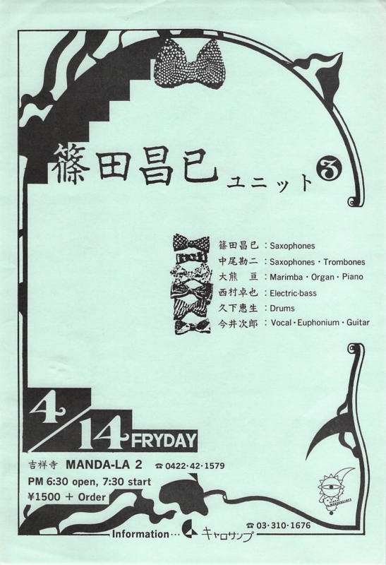 1989年4月14日 篠田昌已ユニット❸,　MANDA-LA 2