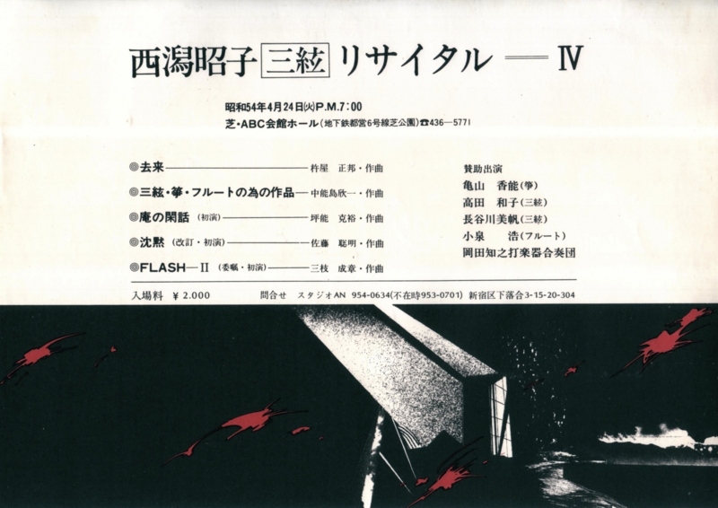 1979年4月24日 西潟昭子三絃リサイタル − IV,　芝ABC会館ホール