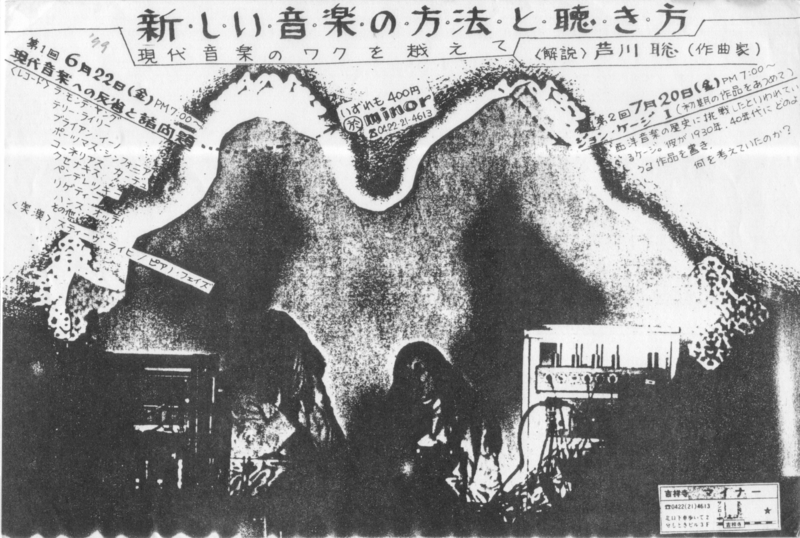 1979年6月22日 ,7月20日  芦川聡『新しい音楽の方法と聴き方』,　吉祥寺minor