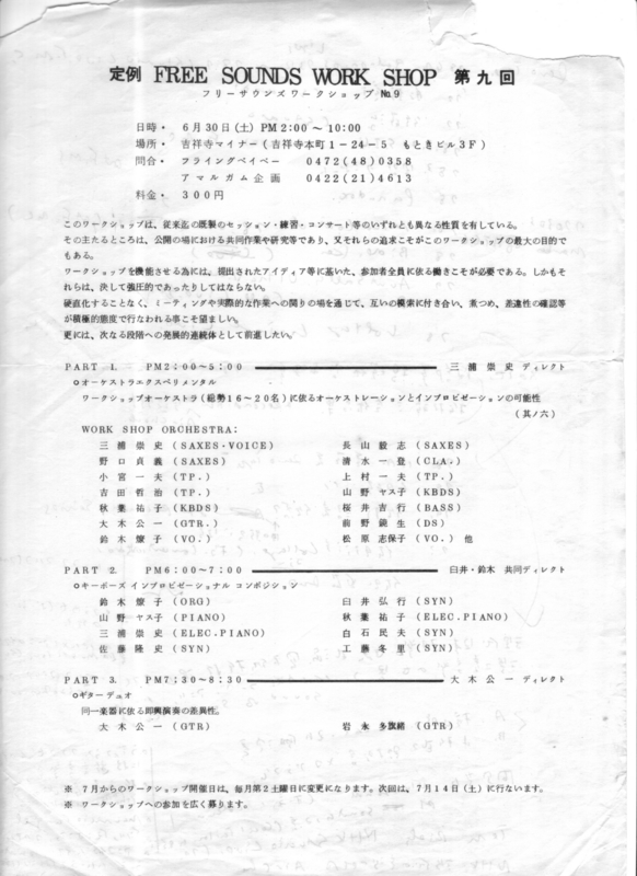 1979年6月30日 free sounds workshop 第九回,　
吉祥寺minor