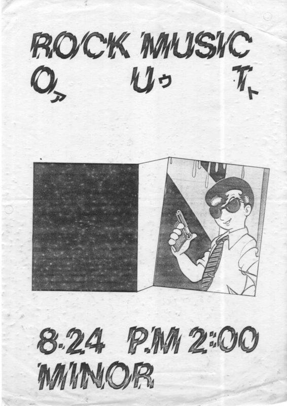 1980年8月24日 ROCK MUSIC O U T,　吉祥寺MINOR