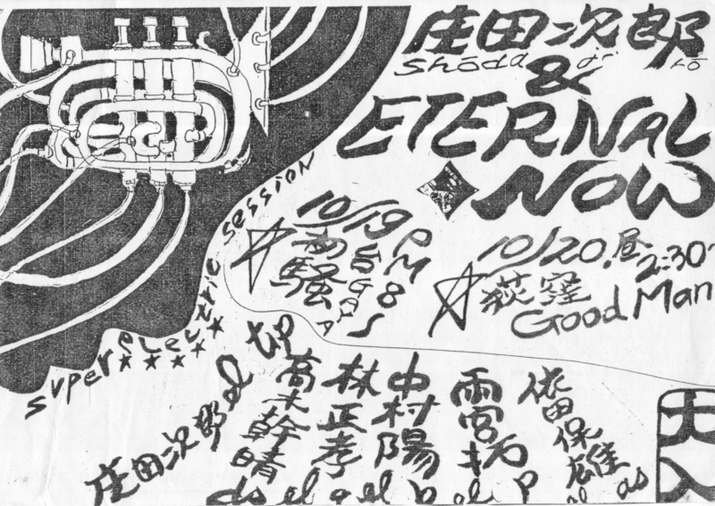 1979年10月20日 庄田次郎 & eternal now,　荻窪Goodman