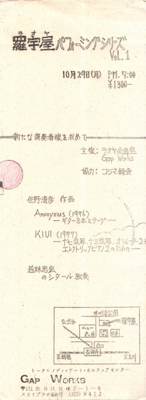 1979年10月29日 佐野清彦, 若林忠宏『羅宇屋パフォーミングシリーズ』 vol.1
