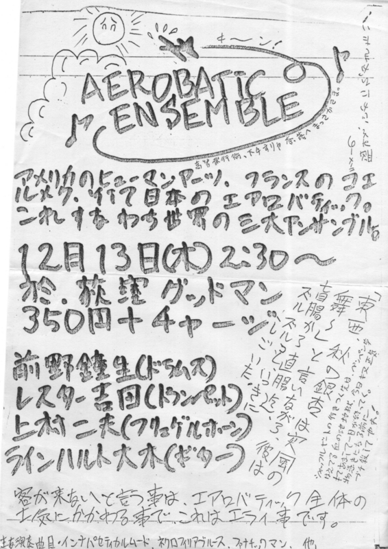 1979年12月13日 aerobatic ensemble,　荻窪グッドマン