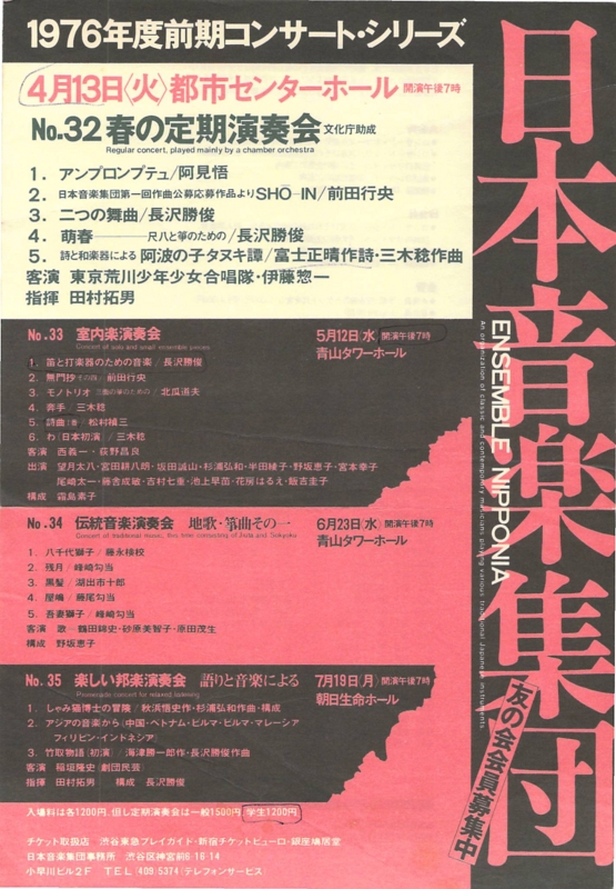 1976年4月〜7月 日本音楽集団『1976年前期コンサート・シリーズ 』 　-　a