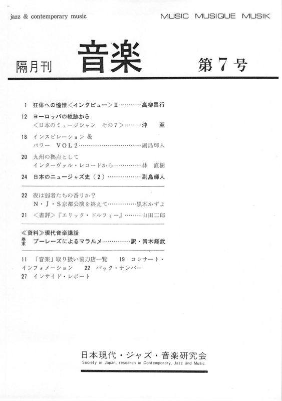 1975年10月20日  日本現代・ジャズ・音楽研究会『音楽』Vol.2, No.3, 第7号 　-　a