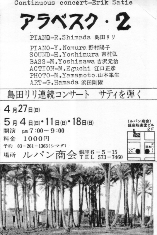 1980年4月27日,5月4,11,18日 島田リリ サティーを弾く〜『アラベスク・2』,　銀座ルパン商会