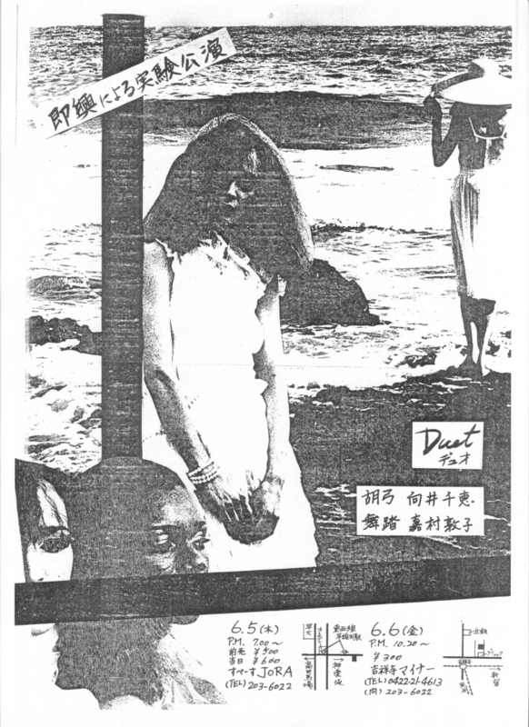 1980年6月5〜6日 向井千恵, 嘉村敦子《即興による実験公演 Duet》,　すぺーすJORA,　吉祥寺Minor