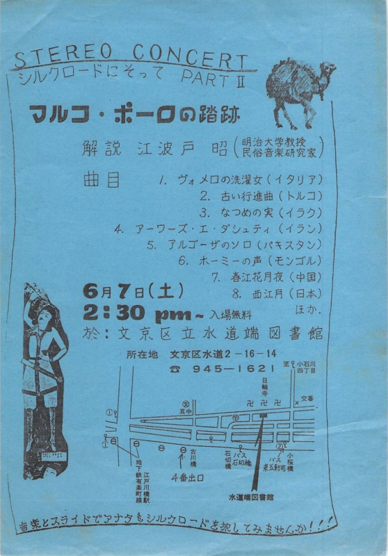 1980年6月7日 江波戸昭 STEREO CONCERT『マルコポーロの踏跡』,　文京区水道端図書館