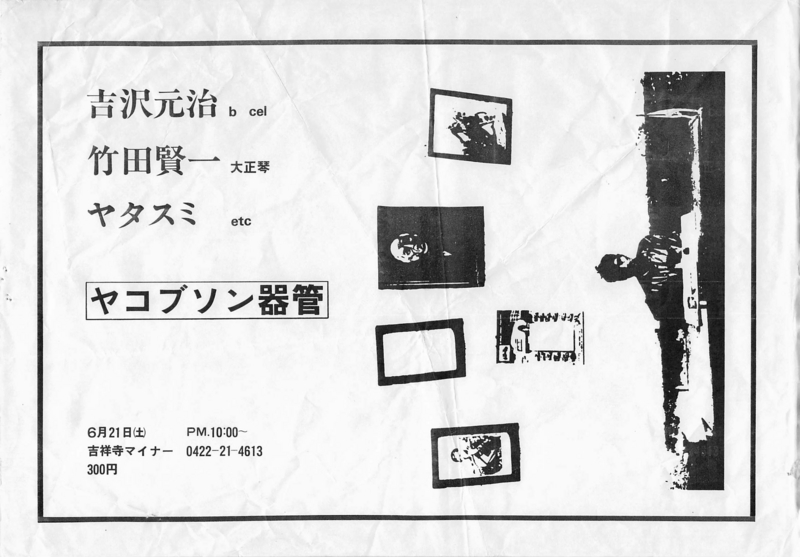 1980年6月21日 吉沢元治,竹田賢一,ヤタスミ『ヤコプソン器官』,　MINOR十時劇場