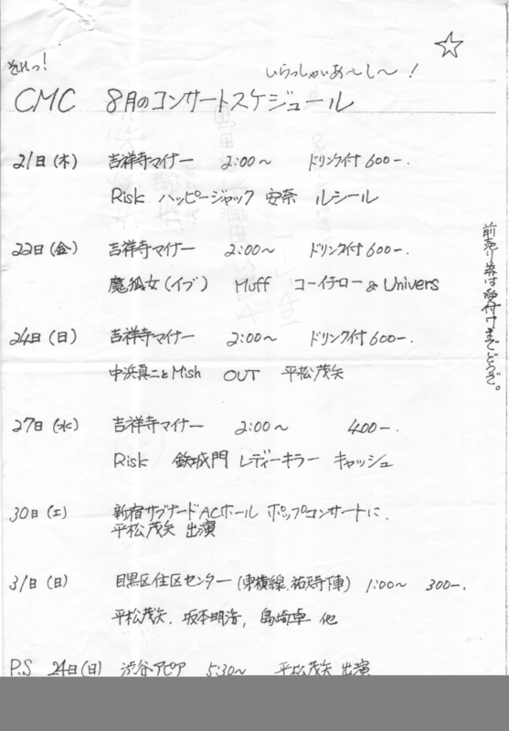 1980年8月CMC Schedule, 吉祥寺minor,etc.