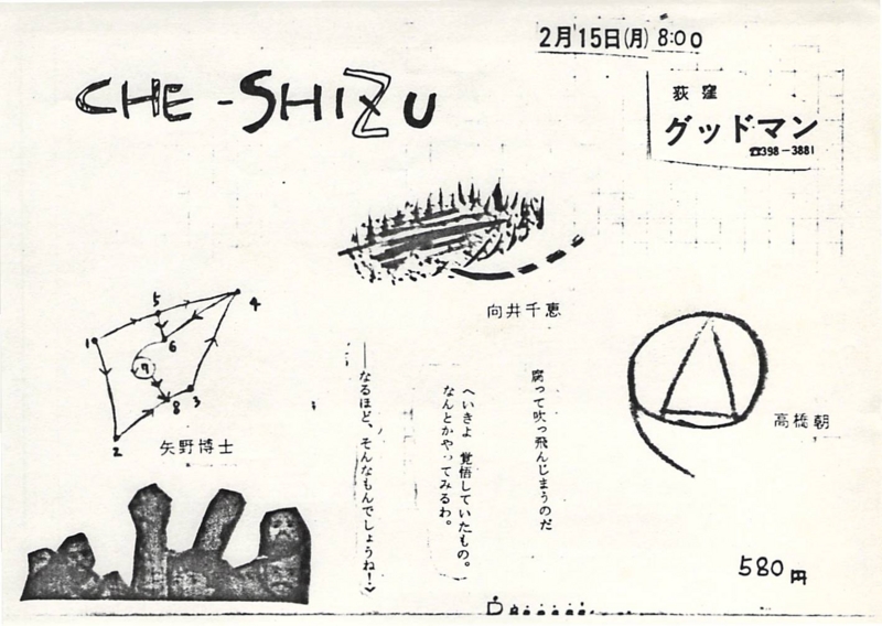1982年2月15日 Ché- Shizu , グッドマン