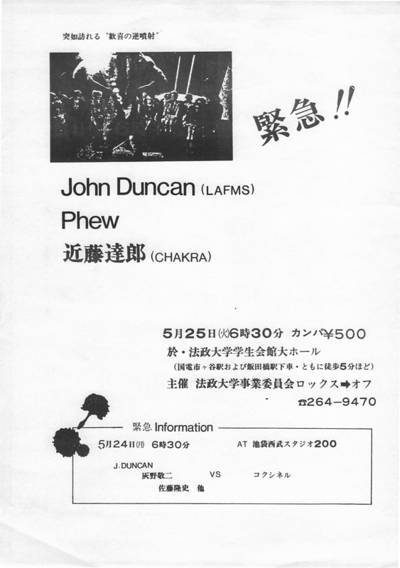 1982年5月25日  John Duncan, Phew, 近藤達郎,　法大学館大ホール