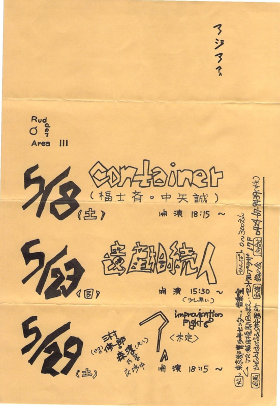 1982年5月18日 container, 遺産相続人, 三村修一郎 ,  東京都青少年センター音楽室