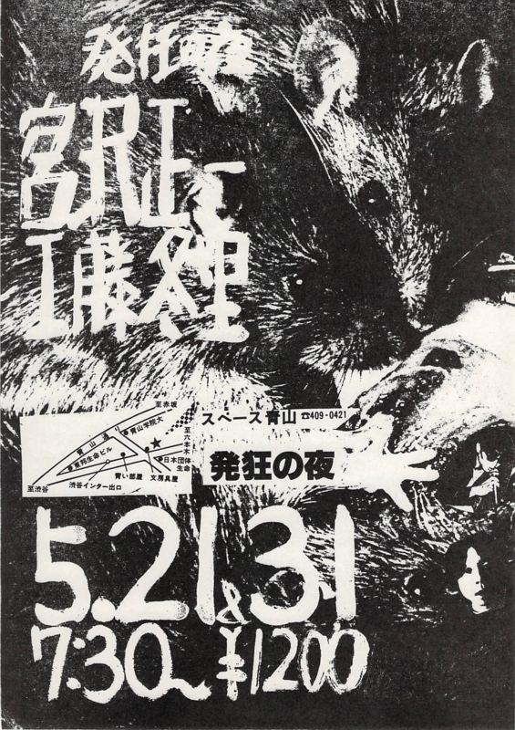1983年5月21日 宮沢正一, 工藤冬里 , 発狂の夜