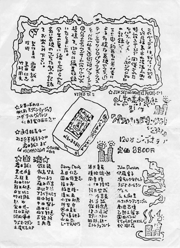 1984年11月27〜29日 ,土湯温泉パフォーマンス&シンポジウム,ヴィデオ販促チラシby S,Shimoda