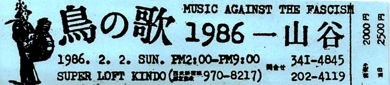 1986年2月2日 鳥の歌仮チケット （d - sonorous）