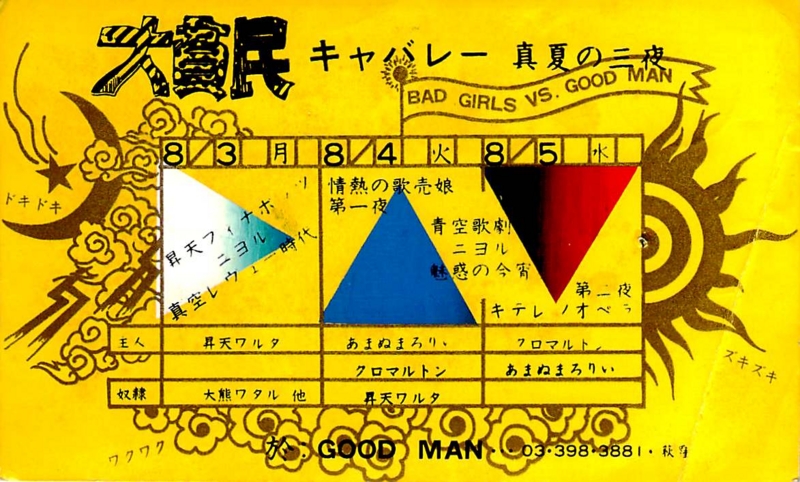 1987年8月3〜6日 青空歌劇団