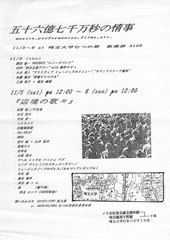 1988年11月3〜6日 埼玉大学むつめ祭 