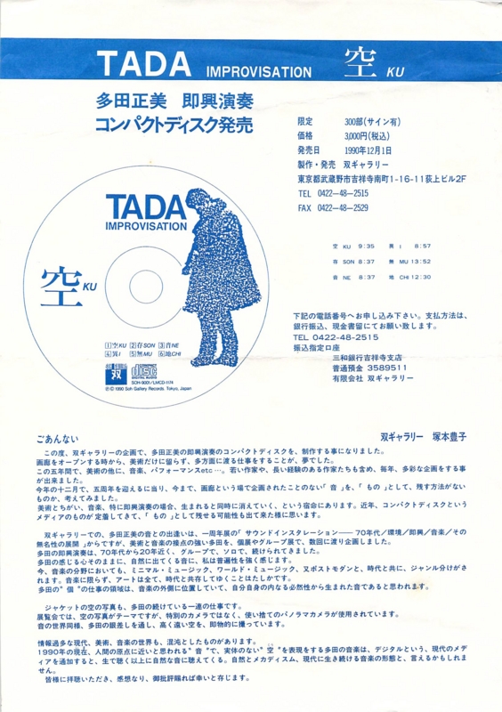 1990年12月1日 多田正美, TADA improvisation 空 KU
