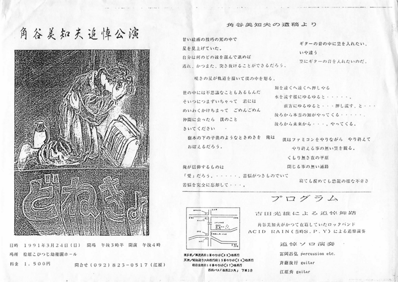 1991年3月24日 角谷美知夫追悼公演,　松原こひつじ幼稚園ホール