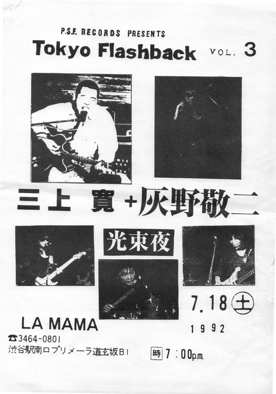 1992年7月18日 三上寛, 灰野敬二, 光束夜,　LA MAMA
