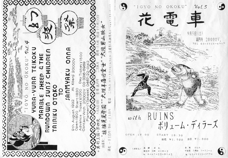 1992年9月5日 IGYO NO OKOKU VOL.5 花電車 with RUINES, ボリューム・ディラーズ,　高円寺20000V（R）