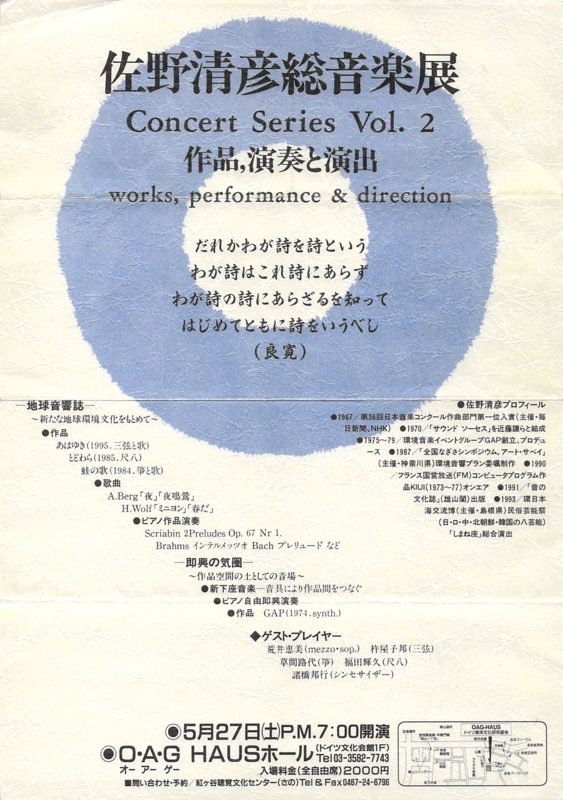 1995年5月27日 佐野清彦総音楽展