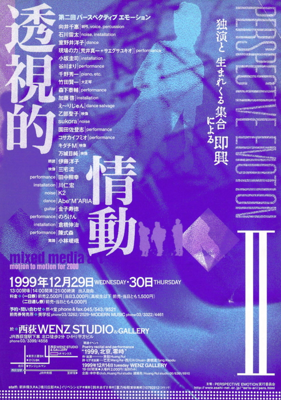 1999年12月29日 透視的情動 / PERSPECTIVE EMOTION II  　-　a