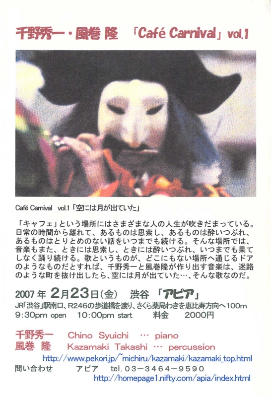 2007年2月23日 千野秀一・風巻隆『Café  Carnival vol.1』,　渋谷アピア